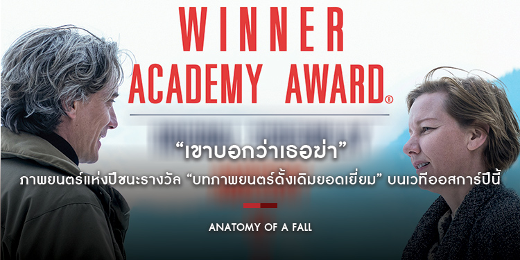 “Anatomy of a Fall เขาบอกว่าเธอฆ่า” ภาพยนตร์แห่งปีชนะรางวัล “บทภาพยนตร์ดั้งเดิมยอดเยี่ยม” บนเวทีออสการ์ปีนี้
